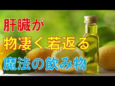 【衝撃】肝臓が一口できれいになり若返る魔法の飲み物とは！？知っておきたい健康雑学