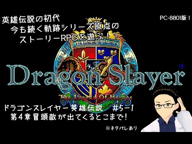 Pc 01版 ドラゴンスレイヤー英雄伝説を遊ぶ ５ー１ ネタバレあり 初代英雄伝説 Youtube