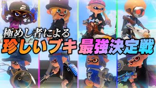 【超神回】使用率0.01%の武器のプロだけで誰が1番強いか決める戦いがマジで激熱すぎた【スプラトゥーン3】