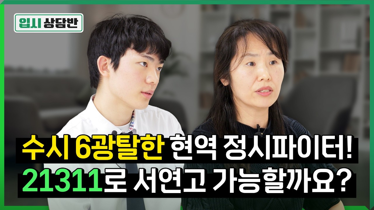 2.7 내신 버리고 정시 선택한 아들! 정시로 서울대 갈 수 있을까요? [입시상담반]