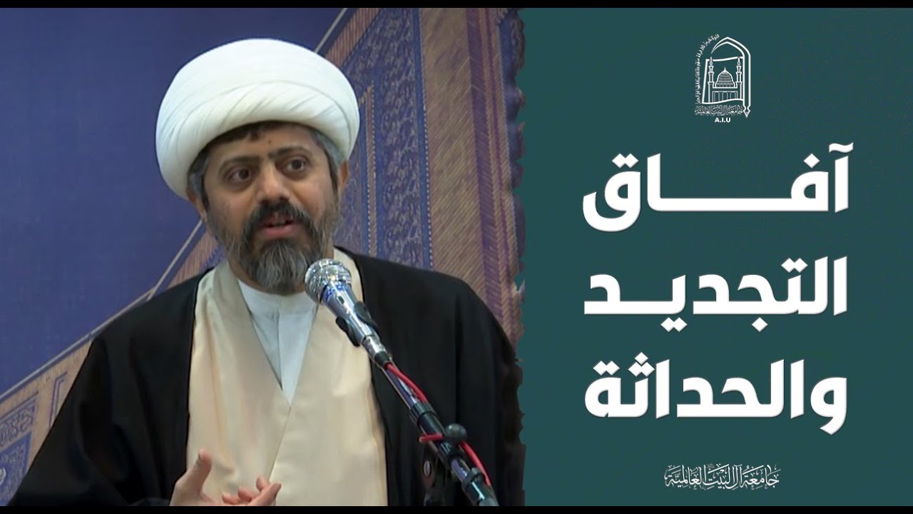 آفاق التجديد و الحداثة - الشیخ عبدالمحسن البقشي