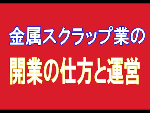 金属買取業者の始め方【2020年版】