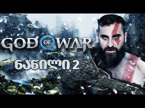 თორთან და ოდინთან შეხვედრა God of War Ragnarök PS5 ნაწილი2