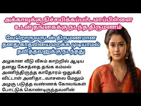 காதலனுடன் ஓடிப்போன அக்காவால் தங்கைக்கு நடந்த திருமணம்😔/#padithathilpidithathu #sirukadhaigal #tamil