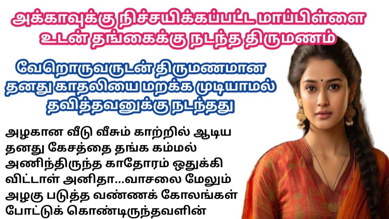 காதலனுடன் ஓடிப்போன அக்காவால் தங்கைக்கு நடந்த திருமணம்😔/#padithathilpidithathu #sirukadhaigal #tamil