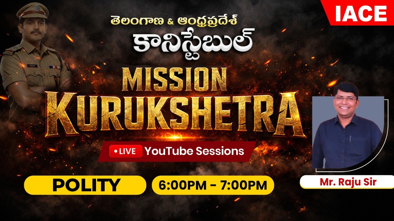 🚨 తెలంగాణ & ఆంధ్రప్రదేశ్ SI/కానిస్టేబుల్ 𝐌𝐈𝐒𝐒𝐈𝐎𝐍 𝐊𝐔𝐑𝐔𝐊𝐒𝐇𝐄𝐓𝐑𝐀 | 𝐒𝐄𝐒𝐒𝐈𝐎𝐍-𝟎𝟓 | 𝐏𝐎𝐋𝐈𝐓𝐘 🔴 𝐋𝐈𝐕𝐄 | 𝐈𝐀𝐂𝐄