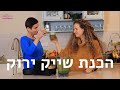 הכנת שייק ירוק עם דינה קלמנוביץ ורבקה אקר