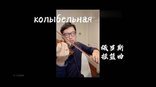 колыбельная (小提琴版)