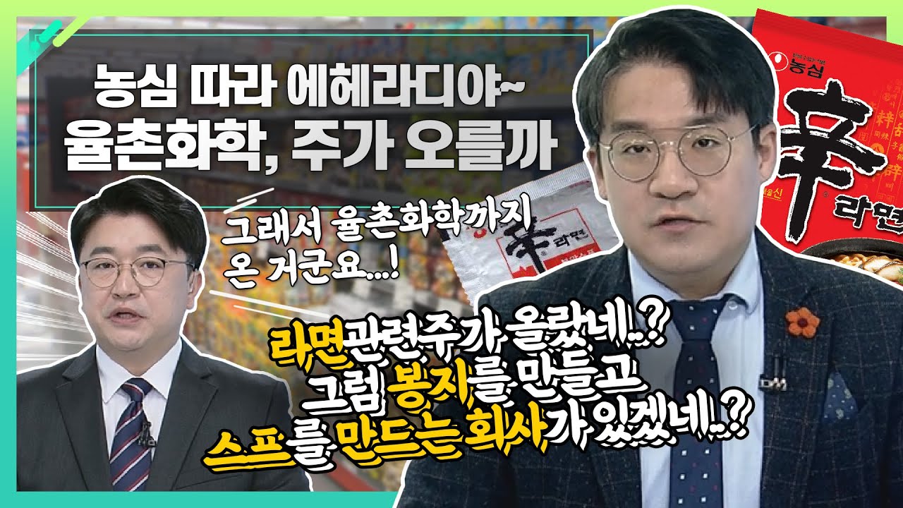 율촌화학, 주가 오를까... 농심 따라 에헤라디야_신소장의 시그널 (20211215)