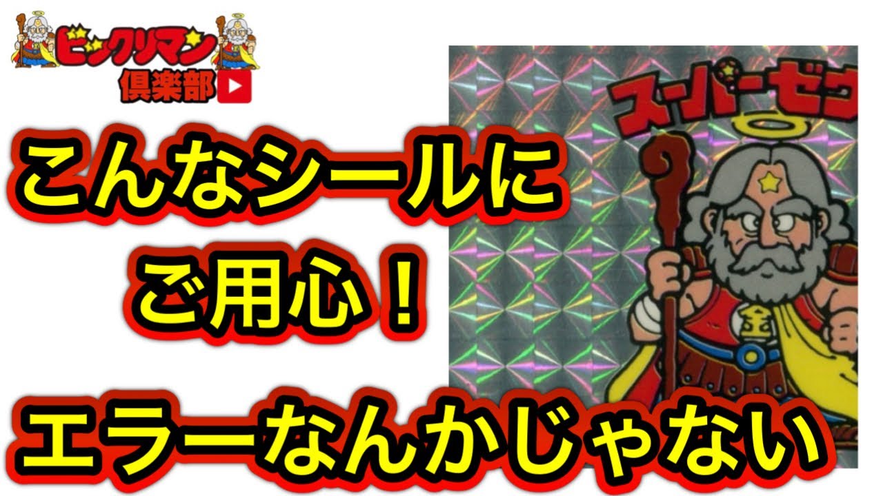 偽造（改造品）粒プリ縦流れエラー　魔矢神　旧ビックリマン 偽造（改造品）粒プリ縦流れエラー 魔矢神 旧ビックリマン（偽造