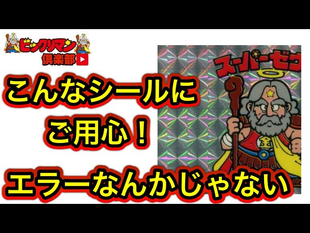 偽エラーに注意】ビックリマン 高額なエラー品にも偽物ありの可能性