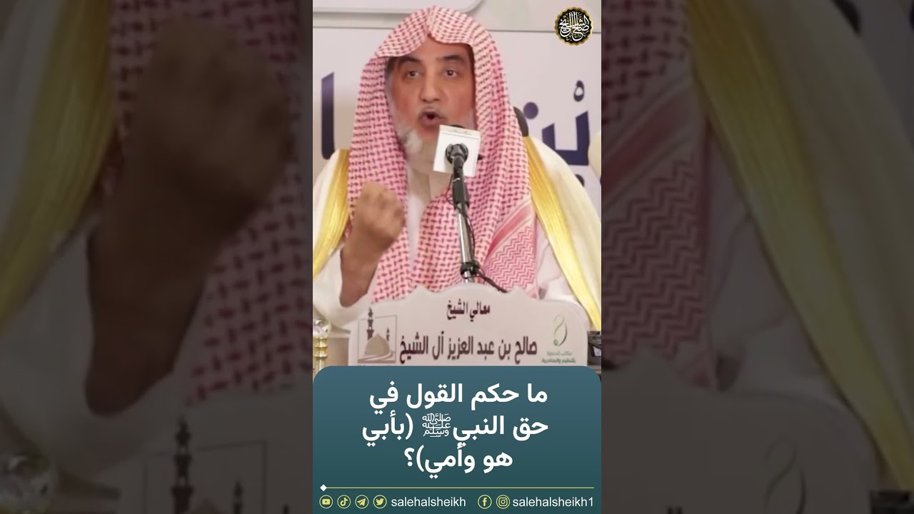 ما حكم القول في حق النبي ﷺ(بأبي هو وأمي) ؟| الشيخ صالح آل الشيخ