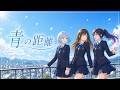青の距離|透き通る青春バラード|【ラジオ風味のらびっとそんぐ!(EP)】