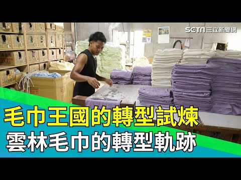 從代工谷底到品牌重生！毛巾職人如何織回「台灣製造」榮耀 當全球拚低價! 他們靠”創意”讓雲林毛巾帝國再起｜94要賺錢
