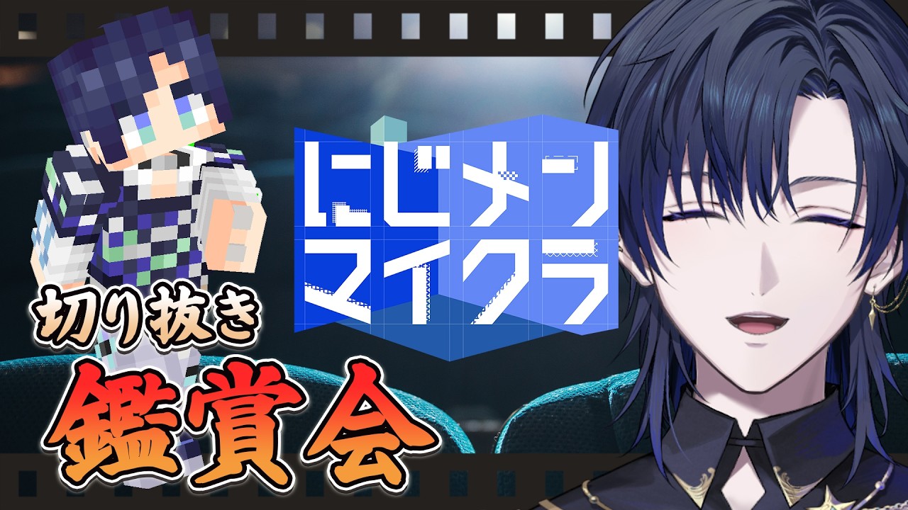 【#にじメンマイクラ】切り抜き動画見てニッコリする鑑賞会。【花籠つばさ / にじさんじ】