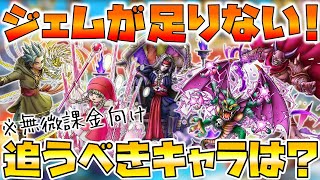【ドラクエタクト】無微課金は今来てるガチャの誰を追うべき？【全スルーもアリ？】