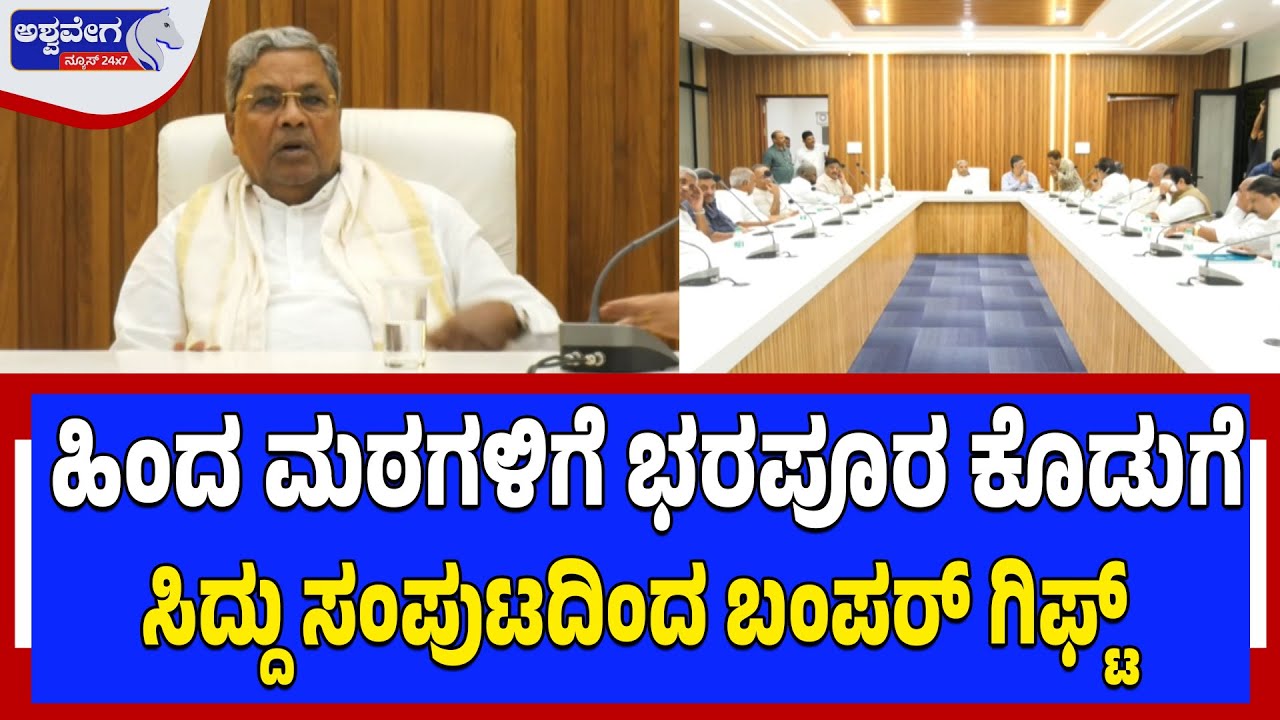 ಹಿಂದ ಮಠಗಳಿಗೆ ಭರಪೂರ ಕೊಡುಗೆ ಸಿದ್ದು ಸಂಪುಟದಿಂದ ಬಂಪರ್‌ ಗಿಫ್ಟ್ | 22 Hindu Maths Get Government Land