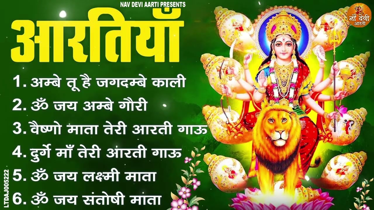2026 सम्पूर्ण आरती संग्रह - ॐ जय अम्बे गौरी | अम्बे तू है जगदम्बे काली | भोर भई दिन चढ़ गया अम्बे