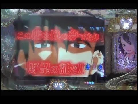パチンコ 藤商事 嬢王 疑似3 達也の戦略リーチ 赤カットイン 大当たり