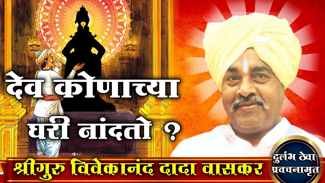 दुर्मिळ प्रवचन -श्रीगुरु विवेकानंद दादा वासकर | देव कोणाच्या घरी  नांदतो ? |Vivekanand Dada Waskar