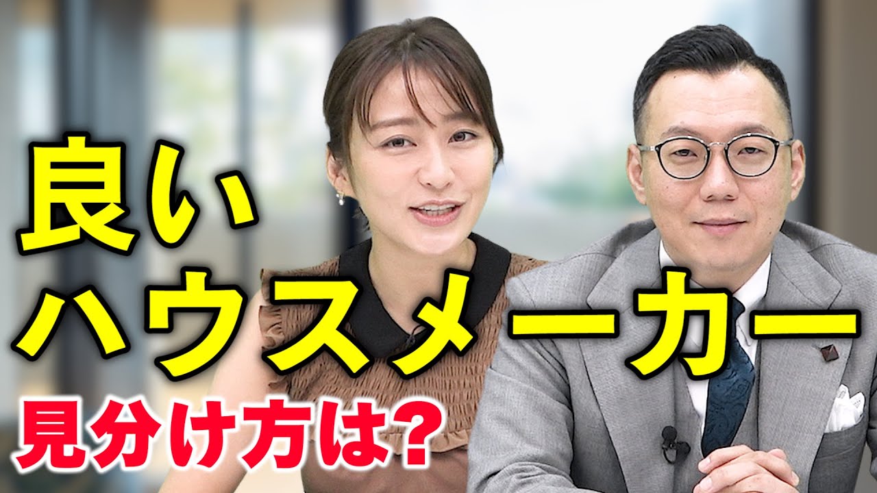 プロが教える 良いハウスメーカーを見つけるための３つのポイント 5 Youtube