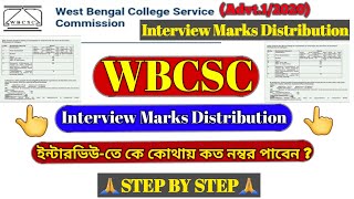 WBCSC INTERVIEW SCORE PATTERN | WBCSC INTERVIEW MARKS DISTRIBUTION | WBCSC OLD AND NEW SCORE PATTERN