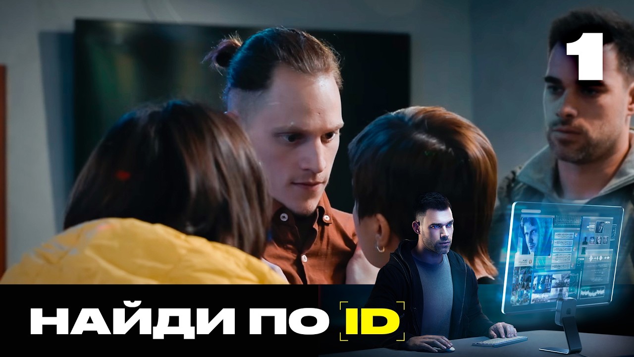 Найди по ID | Сезон 2 | Выпуск 1