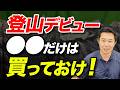 【登山初心者必見！】登山装備、最初に何を買えばいいのか解説！