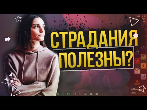 Почему СТРАДАНИЯ помогут ТЕБЕ стать лучше | Страдаю, что делать?