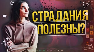 Почему СТРАДАНИЯ помогут ТЕБЕ стать лучше | Страдаю, что делать?