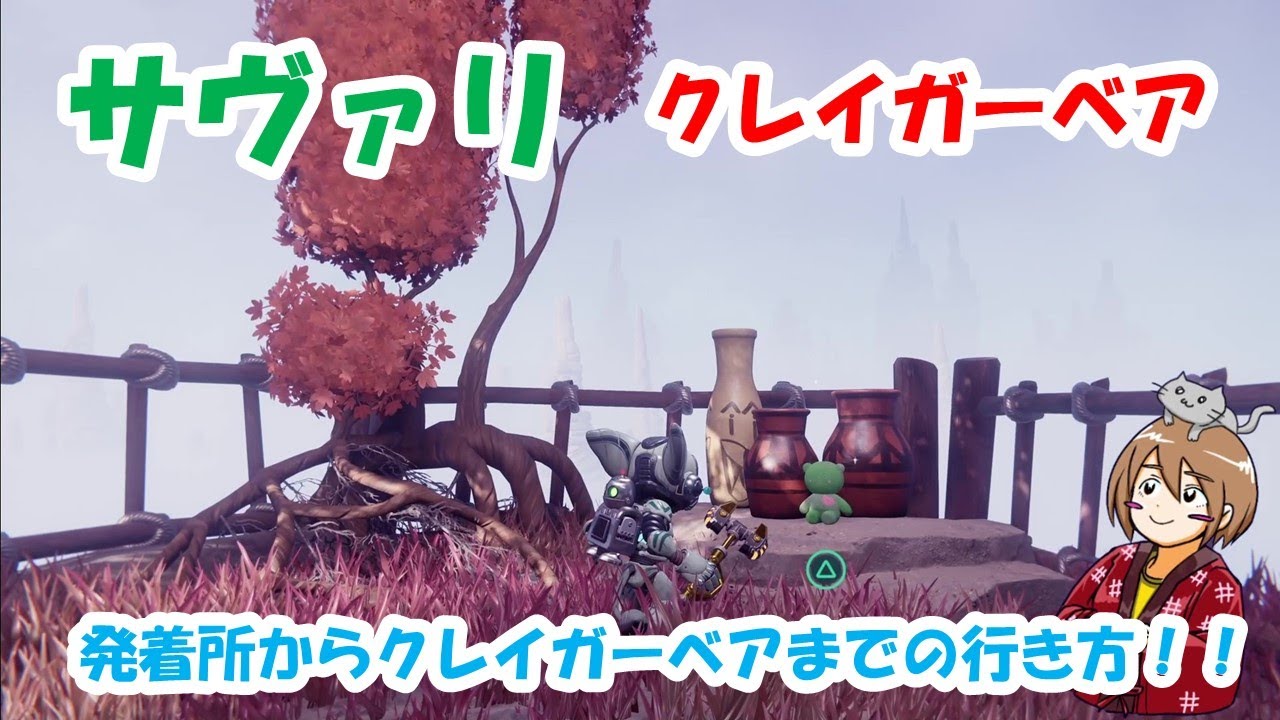 【ラチェット＆クランクパラレルトラブル】サヴァリのクレイガーベアの居場所。発着所からクレイガーベアまでの行き方