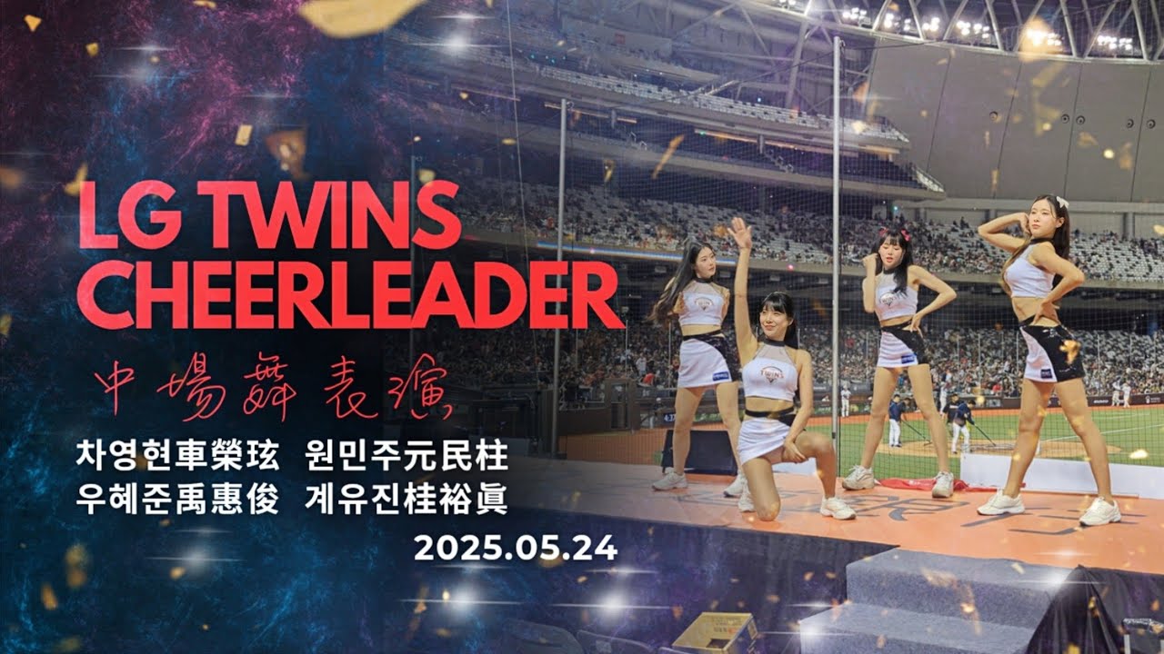 LG TWINS CHEERLEADER 中場舞表演 2025.05.24 - YouTube