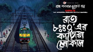 Scary Katwa Local - (Ghost Story of Village Bengal) | Bengali Audio Story