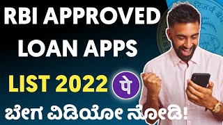 RBI Registered Loan App List 2022 l RBI Approved Loan Apps Explained In Kannada l Loan Kannada screenshot 4