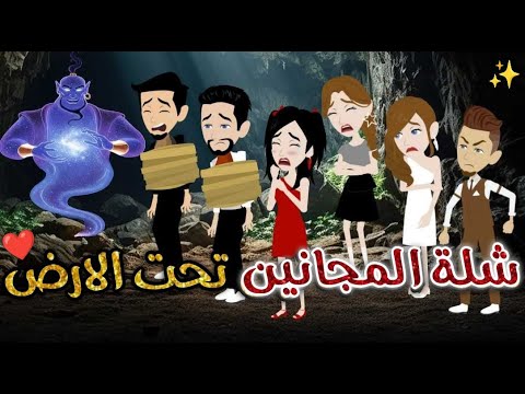 شله المجانين تحت الارض يوميات بسمه وشلة المجانين