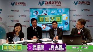 【財知大道】政府本周宣佈建造業及運輸業輸入約2萬名外勞，會與兩位局長探討相關議題，長遠應如何處埋勞工不足問題？ ｜財政司副司長 黃偉綸 勞工及福利局局長 孫玉菡 專訪丨6月15日 星期四