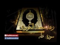 قراءة عطرة من سورة طه للشيخ رعد الكردي 