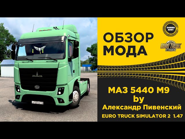 ✓ ОБЗОР МОДА МАЗ 5440 M9 ETS2 1.47 - YouTube