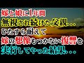 【修羅場】嫁と娘に1年間無視され続けた父親…ひたすら耐えて嫁の想像もつかない復讐を実行してやった結果…【スカッとする話】