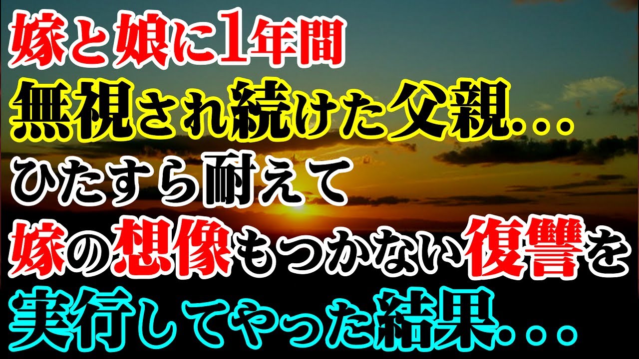 【修羅場】嫁と娘に1年間無視され続けた父親…ひたすら耐えて嫁の想像もつかない復讐を実行してやった結果…【スカッとする話】