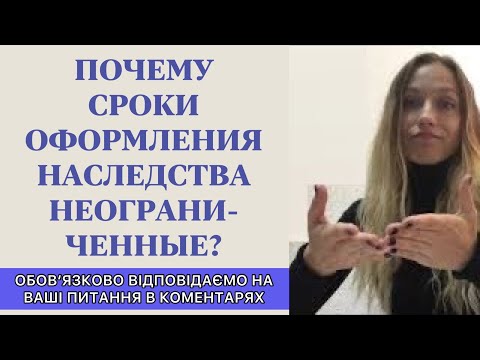 Неограниченые сроки на оформление наследства - консультация юриста