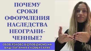 Неограниченые сроки на оформление наследства - консультация юриста