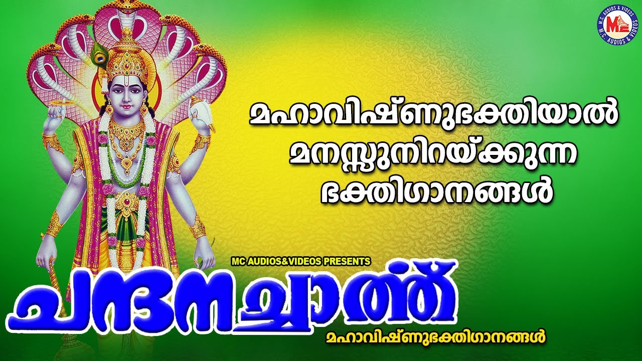 ചന്ദനച്ചാർത്ത് |മഹാവിഷ്ണു ഭക്തിഗാനങ്ങൾ |Hindu Devotional Songs Malayalam|MahaVishnu Devotional Songs