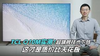 TCL Q10M實測！超旗艦技術下放，這才是質價比天花板 TCL Q10M实测！超旗舰技术下放，这才是质价比天花板