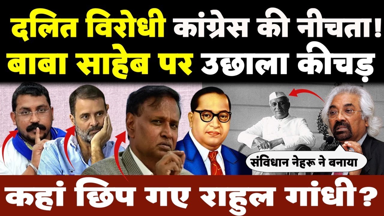 Dr. Bhim Rao Ambedkar पर  Congress की ये सोच है? | Sam Pitroda | Chandrashekhar | BJP |