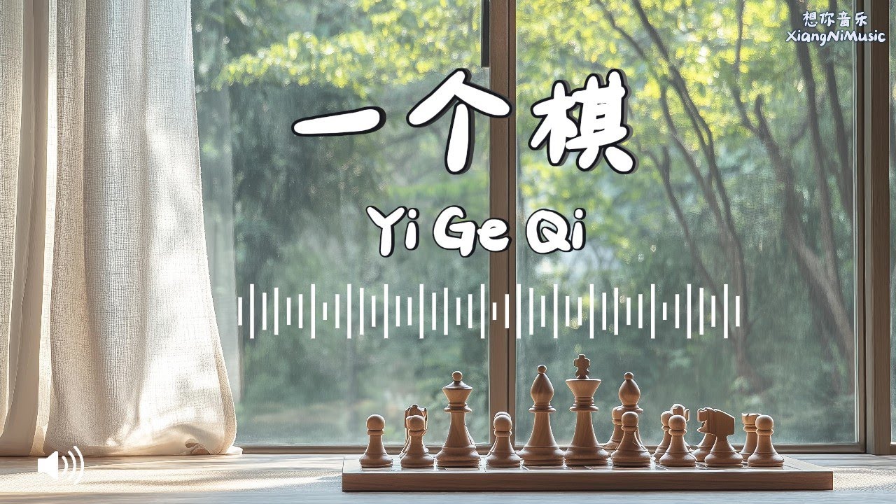 《一个棋》一首伤感的抒情歌曲 #chineselovesong #heartbreaksong