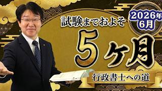 【行政書士】6月の学習スケジュール▶令和8年度試験まで残り約5ヵ月◀【行政書士への道＃568 福澤繁樹】