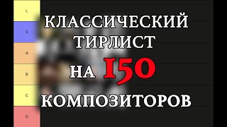 видео: ТИРЛИСТ НА 150 КОМПОЗИТОРОВ картинка: ТИРЛИСТ НА 150 КОМПОЗИТОРОВ