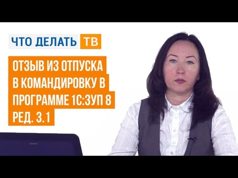 Отзыв из отпуска в командировку в программе «1С:ЗУП 8» (ред. 3.1)