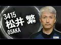 【GⅡ大村競艇】 松井繁、寺田祥、磯部誠、森高一真、田村隆信ら出場選手紹介「OPセレモニー」